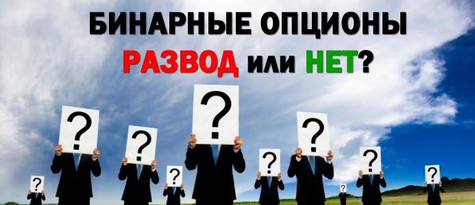Развод В Бинарных Опционах